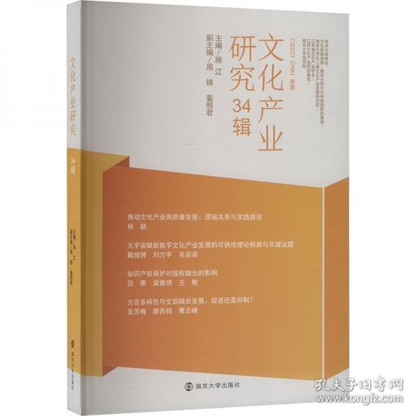 文化產(chǎn)業(yè)研究 34輯