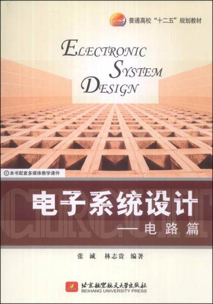 電子系統(tǒng)設(shè)計(jì)：電路篇/普通高?！笆濉币?guī)劃教材