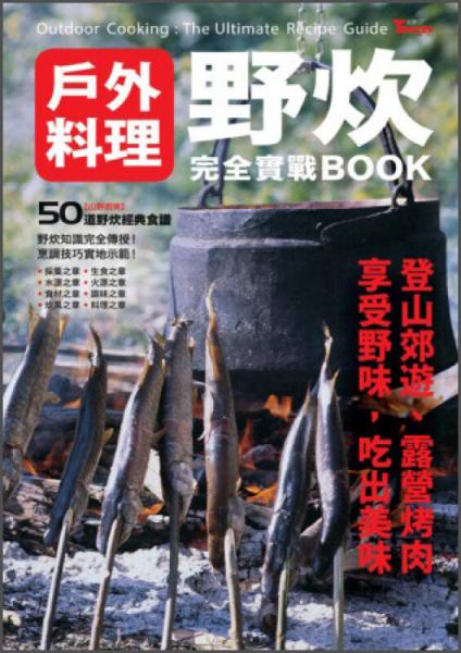 野炊：戶外料理完全實(shí)戰(zhàn)BOOK