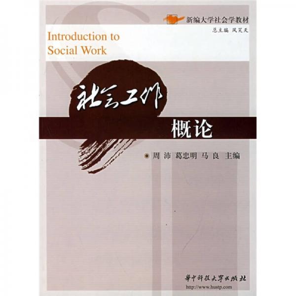 新編大學(xué)社會(huì)學(xué)教材：社會(huì)工作概論