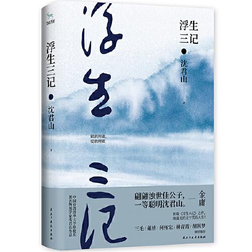 浮生三記（致敬《浮生六記》之作！）