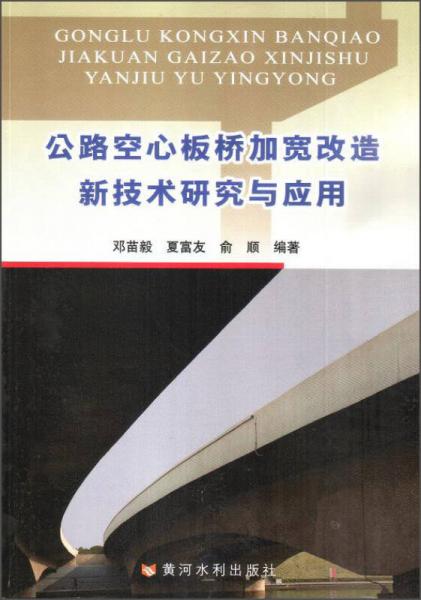 公路空心板橋加寬改造新技術(shù)研究與應(yīng)用