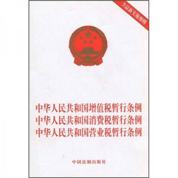 中華人民共和國增值稅暫行條例·消費(fèi)稅暫行條例·營業(yè)稅暫行條例