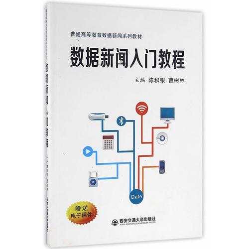 數(shù)據(jù)新聞入門教程（普通高等教育數(shù)據(jù)新聞系列教材）