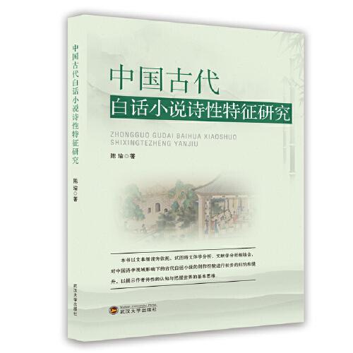 中国古代白话小说诗性特征研究