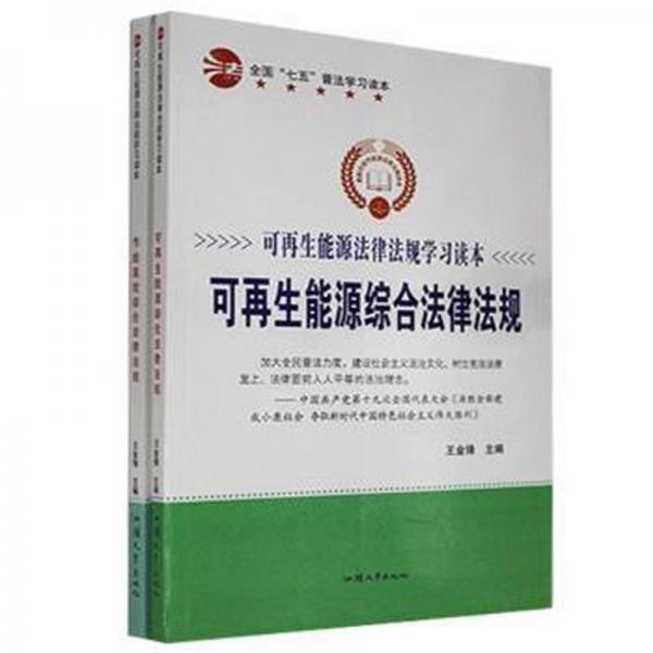 可能源律规学读本（全2册） 法律单行本 王金锋主编 新华正版