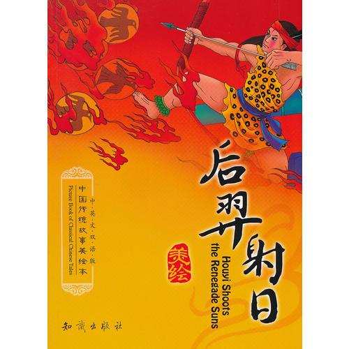 中国传统故事美绘本--后羿射日(中英文双语版)