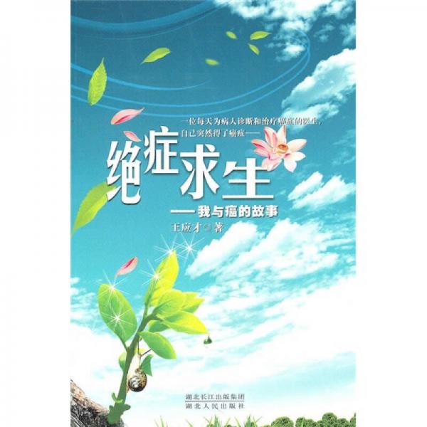 絕癥求生：我與癌的故事