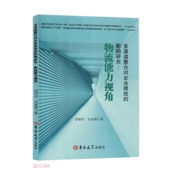 多渠道整合對企業(yè)績效的影響研究：物流能力視角