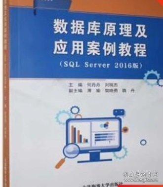 數據庫原理及應用案例教程SQL Server 2016版何丹丹 劉瑞杰 大連海事大學出版社 9787563240890