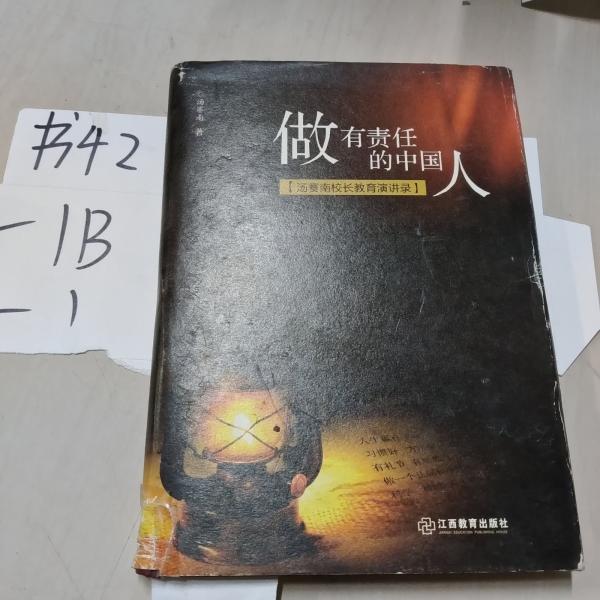 做有責任的中國人：湯賽南校長教育演講錄