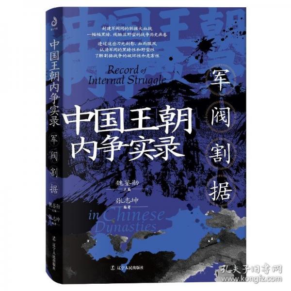 朝內(nèi)爭實錄-軍閥割據(jù)