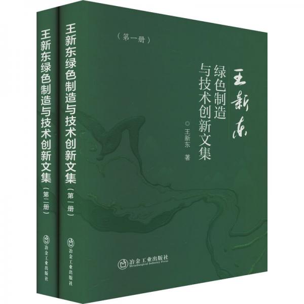 王新東綠色制造與技術(shù)創(chuàng)新文集(1-2) 王新東 著
