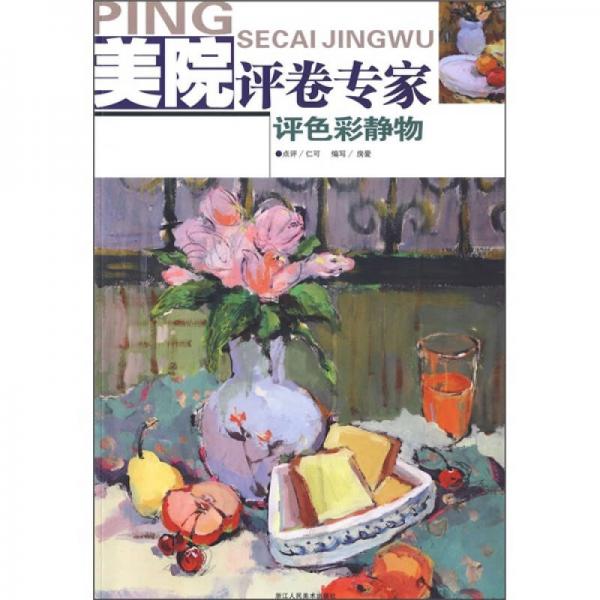 美院評(píng)卷專家：評(píng)色彩靜物