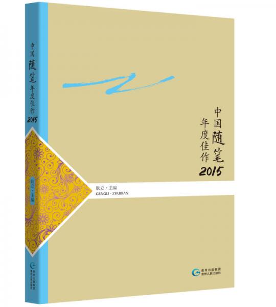 中國(guó)隨筆年度佳作2015