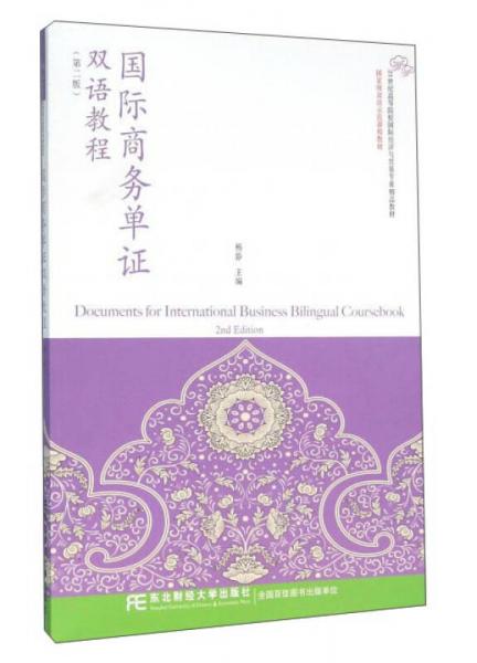国际商务单证双语教程（第2版）