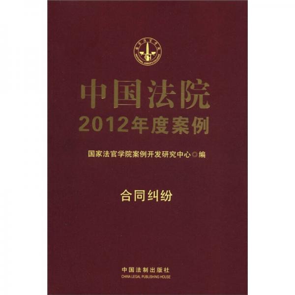 中国法院2012年度案例：合同纠纷