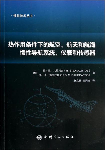 熱作用條件下的航空、航天和航海慣性導(dǎo)航系統(tǒng)、儀表和傳感器