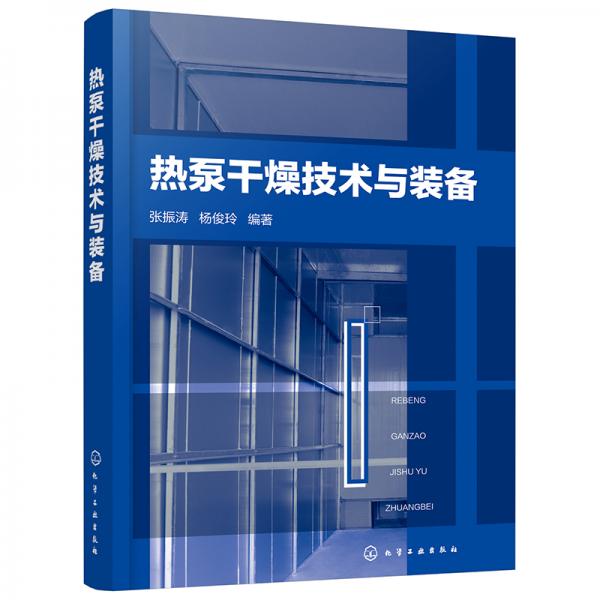 熱泵干燥技術(shù)與裝備