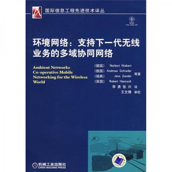 環(huán)境網(wǎng)絡(luò)：支持下一代無(wú)線(xiàn)業(yè)務(wù)的多域協(xié)同網(wǎng)絡(luò)