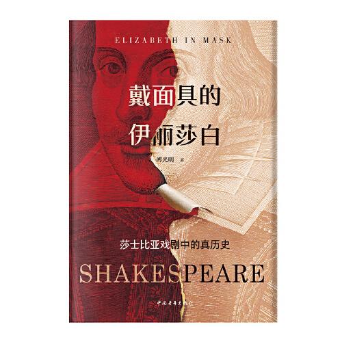 戴面具的伊麗莎白 ：莎士比亞戲劇中的真歷史