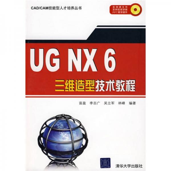 UG NX 6三维造型技术教程