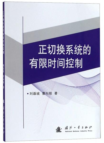 正切换系统的有限时间控制