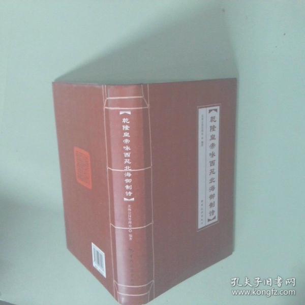 乾隆皇帝詠西苑北海御制詩(shī)