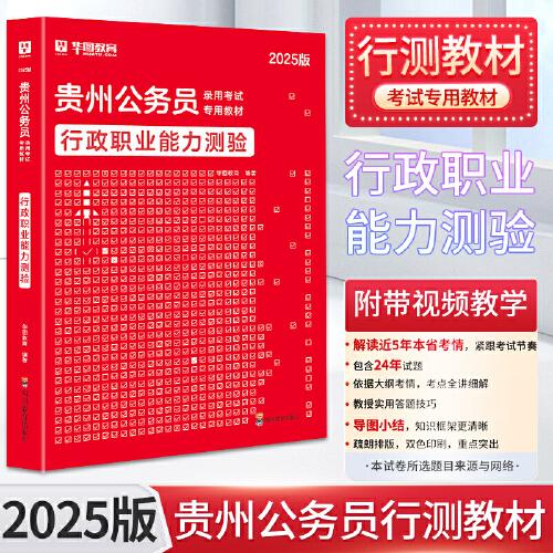 2025贵州省考 华图行政职业能力测验贵州公务员录用考试专用教材书2025年行测申论模拟密押试卷可搭教材历年真题试卷考前必做题库省考模块宝典