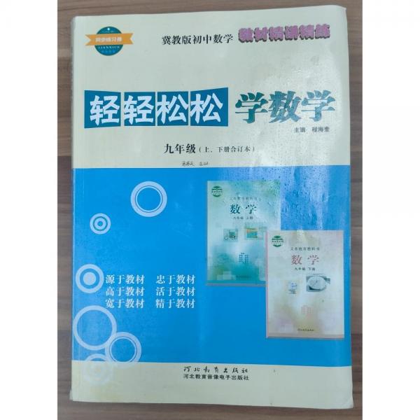 輕輕松松學數(shù)學. 九年級