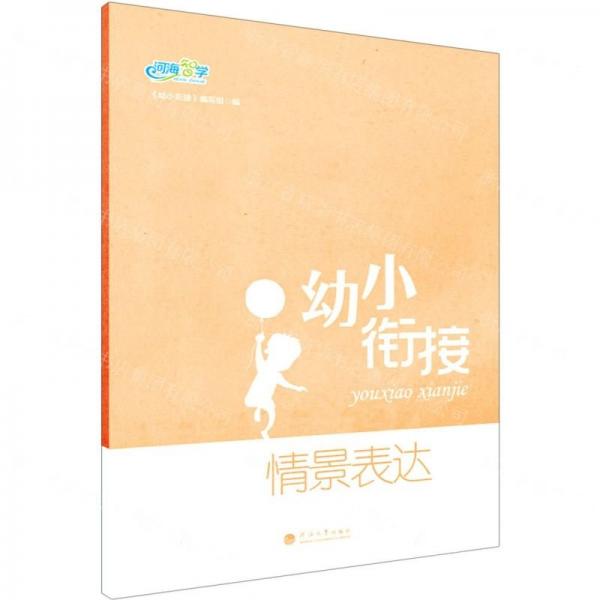 情景表達(dá)/幼小銜接