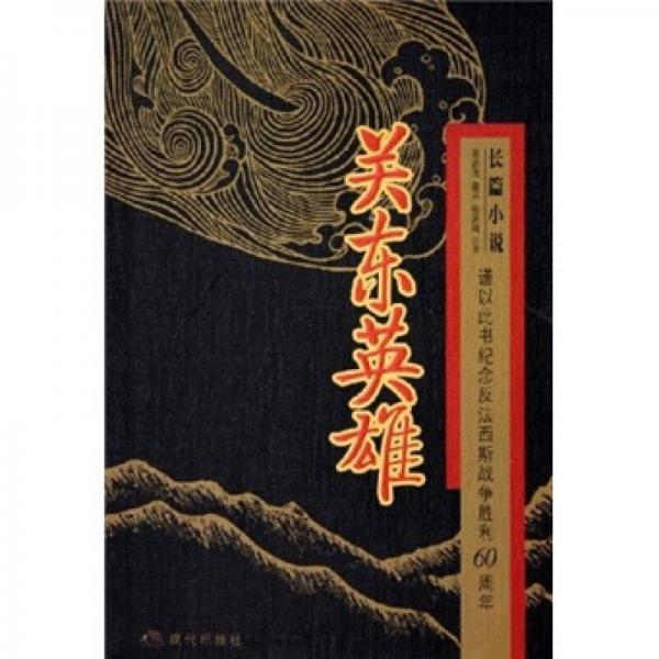 關(guān)東英雄