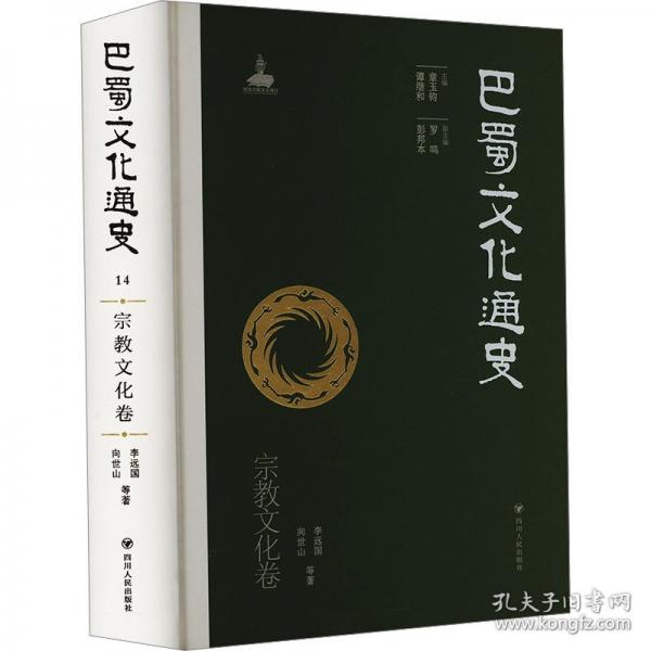 巴蜀文化通史 宗教文化卷