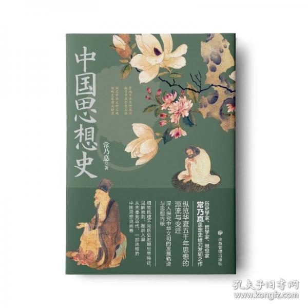 中國思想史