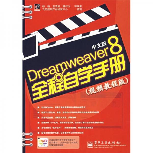 Dreamweaver 8中文版全程自学手册（视频教程版）