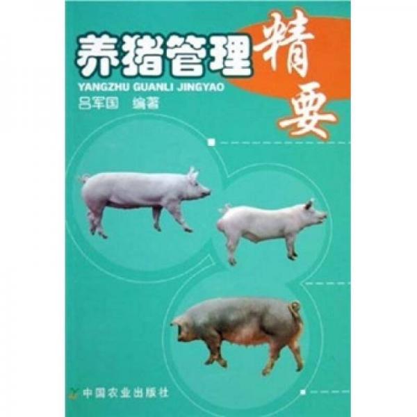 養(yǎng)豬管理精要