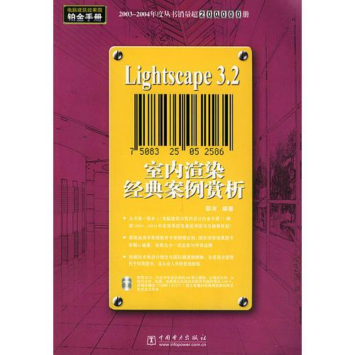 Lightscape 3.2室內(nèi)渲染經(jīng)典案例賞析——電腦建筑效果圖鉑金手冊