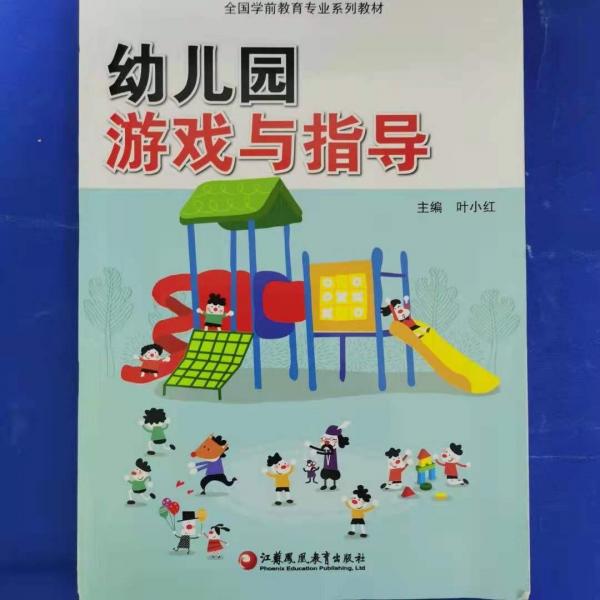 幼兒園游戲與指導