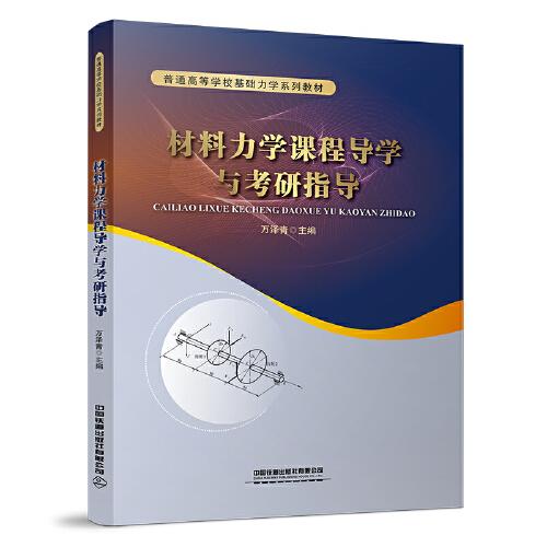 材料力學(xué)課程導(dǎo)學(xué)與考研指導(dǎo)