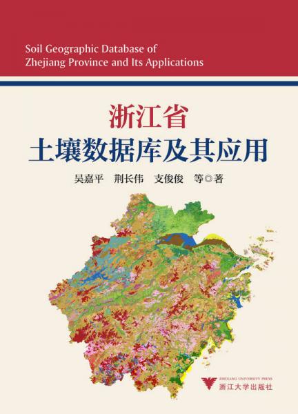 浙江省土壤數(shù)據(jù)庫及其應用