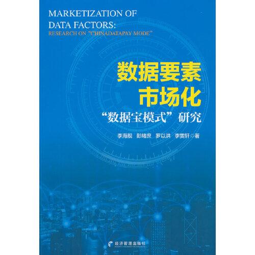 数据要素市场化：“数据宝模式”研究