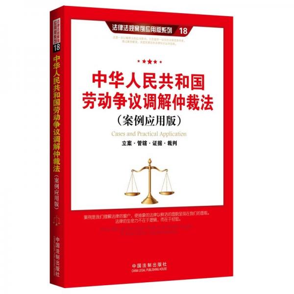 中华人民共和国劳动争议调解仲裁法（案例应用版）：立案 管辖 证据 裁判