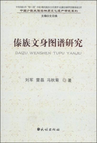 中国少数民族非物质文化遗产研究系列：傣族文身图谱研究