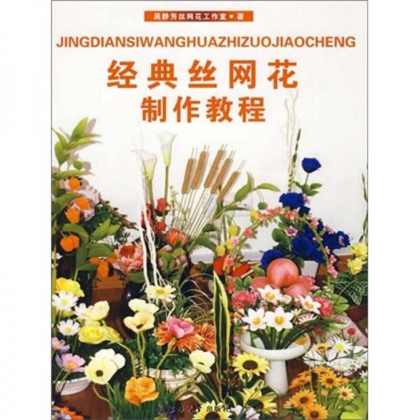 經(jīng)典絲網(wǎng)花制作教程