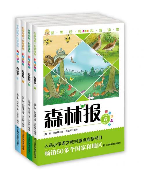 世界經(jīng)典科普讀物春夏秋冬（彩繪注音版套裝共4冊）
