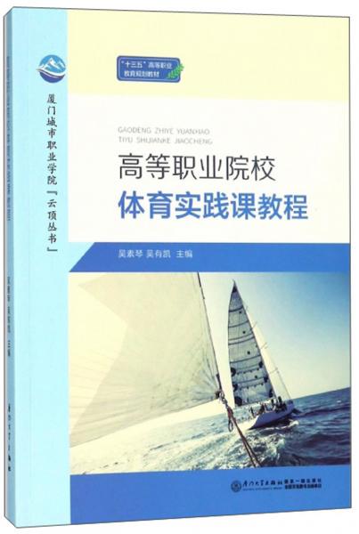 高等職業(yè)院校體育實踐課教程/“十三五”高等職業(yè)教育規(guī)劃教材·廈門城市職業(yè)學(xué)院云頂叢書