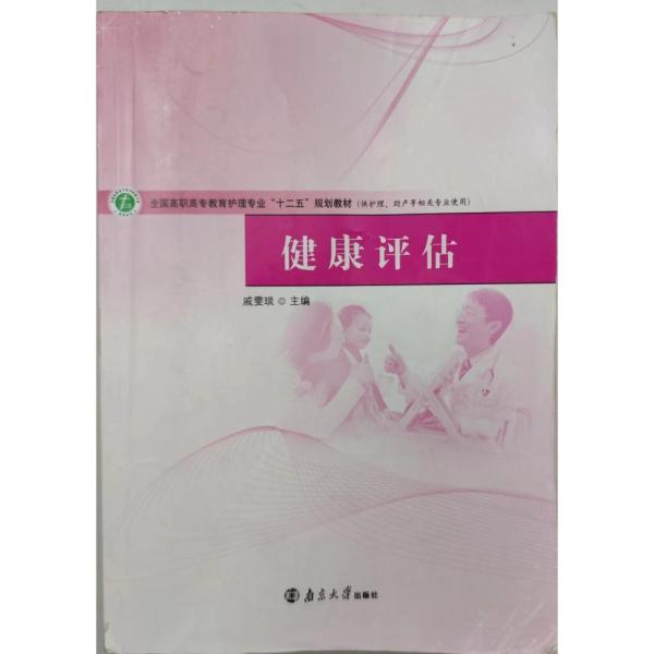 健康評估