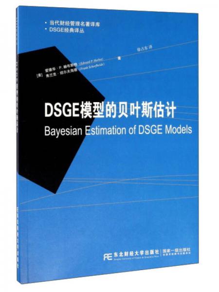 DSGE经典译丛当代财经管理名著译库：DSGE模型的贝叶斯估计