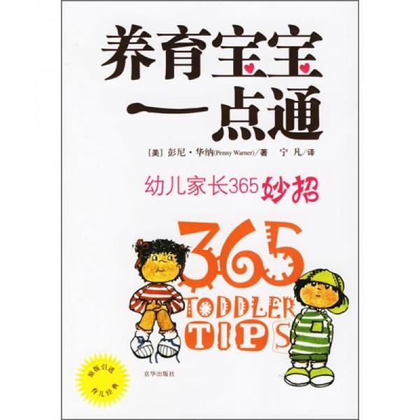養(yǎng)育寶寶一點(diǎn)通：幼兒家長(zhǎng)365妙招