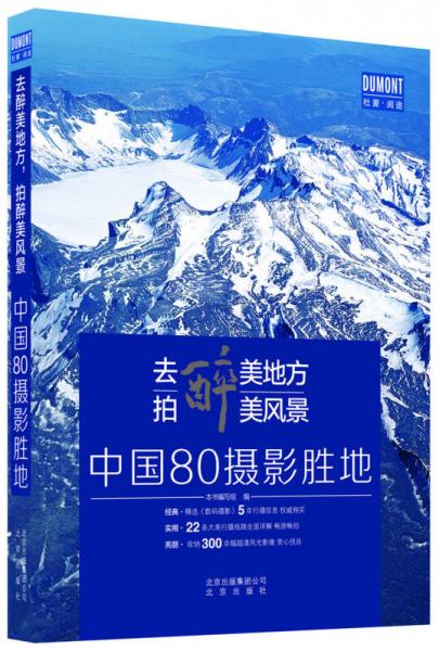 去醉美地方，拍醉美风景——中国80摄影胜地